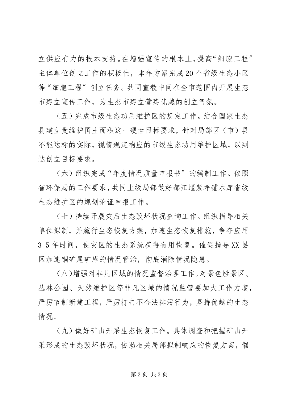 2023年环保局自然生态处度计划.docx_第2页