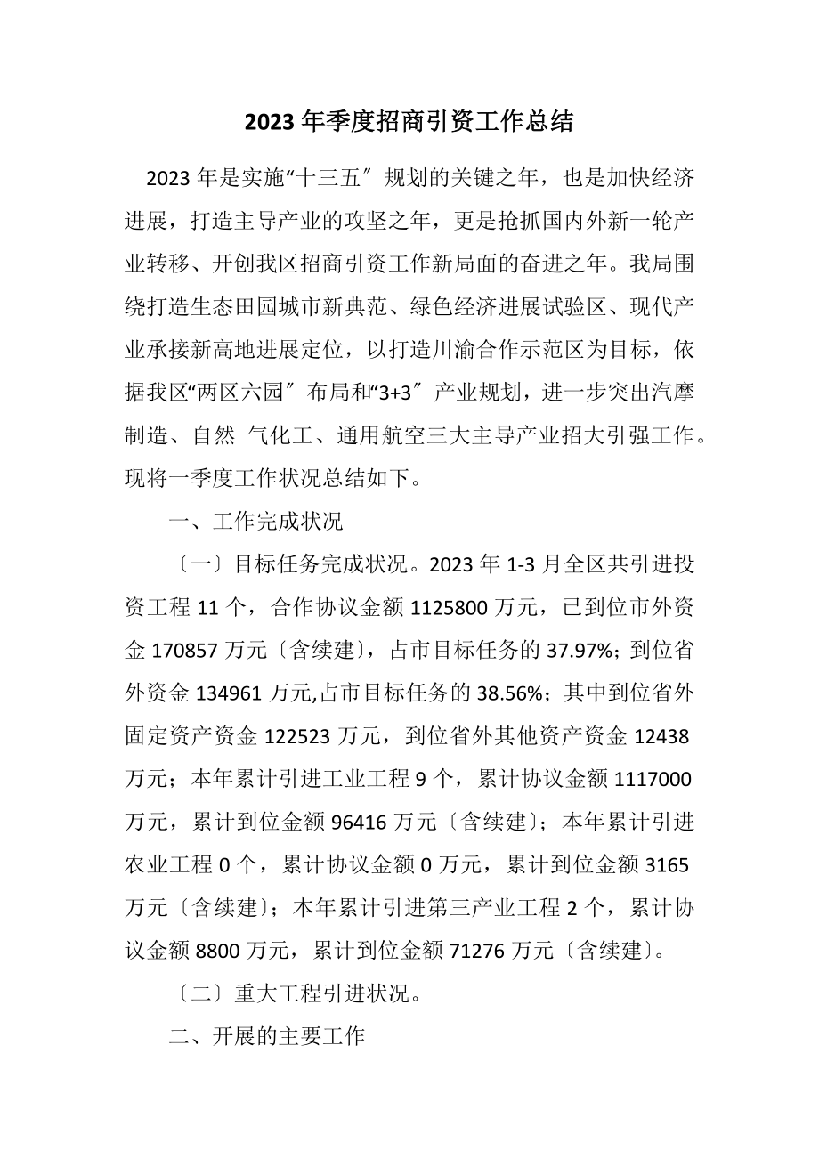 2023年季度招商引资工作总结.docx_第1页