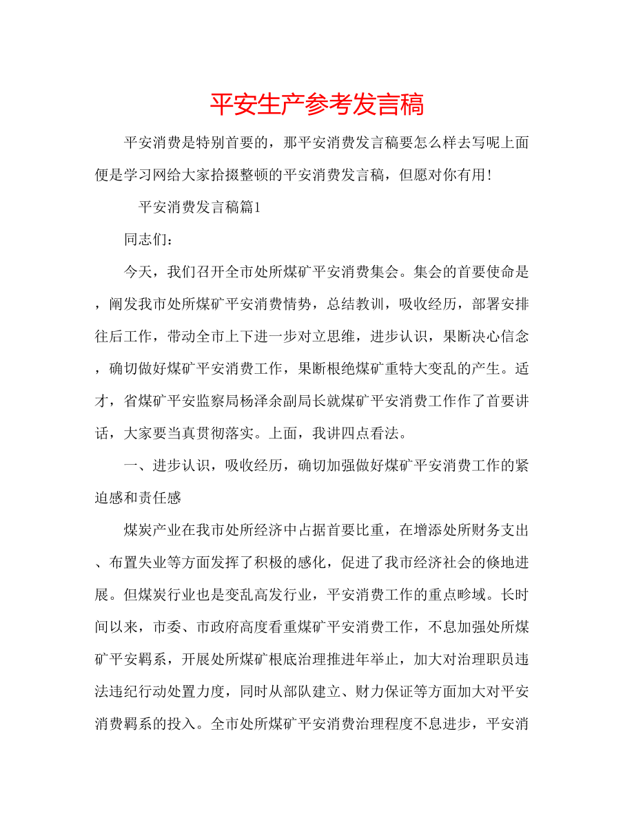 2023年安全生产发言稿.docx_第1页