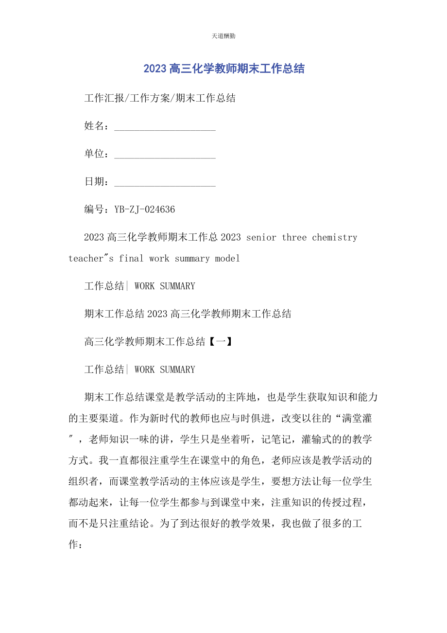 2023年高三化学教师期末工作总结范文.docx_第1页