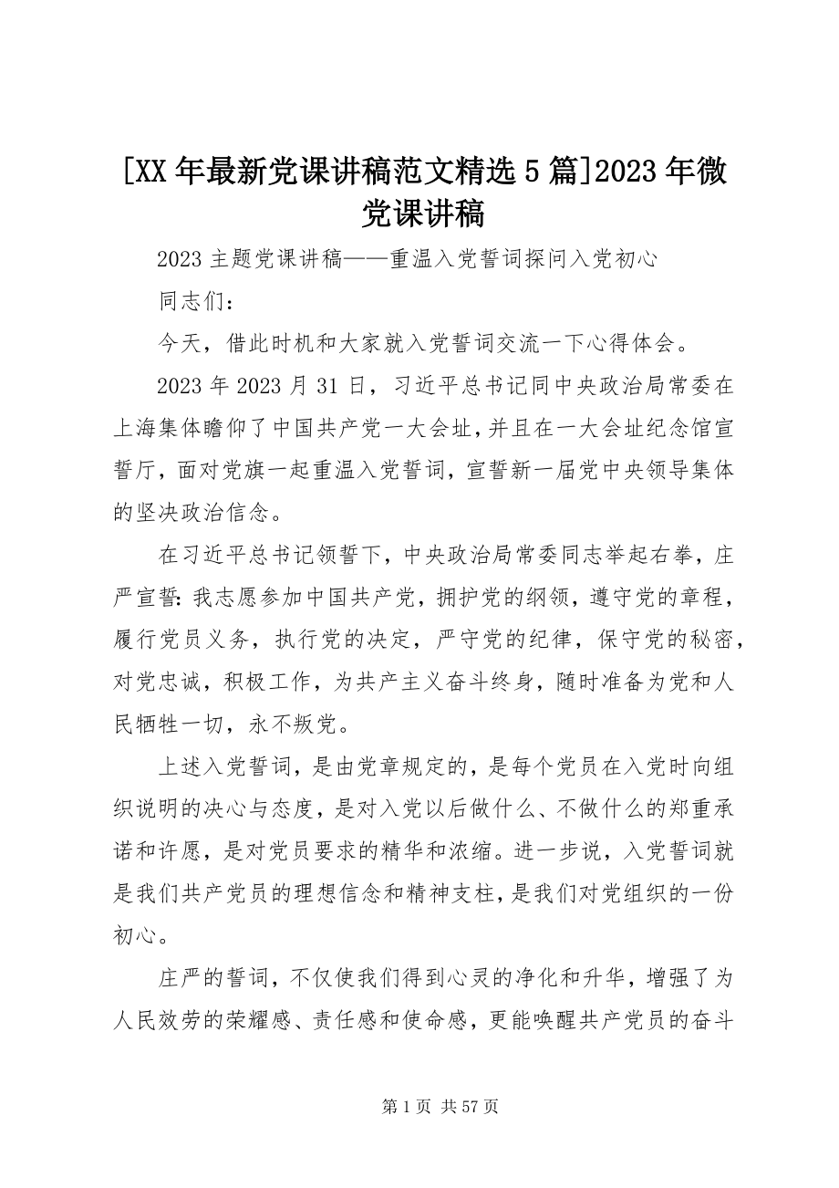 2023年党课讲稿精选5篇微党课讲稿新编.docx_第1页