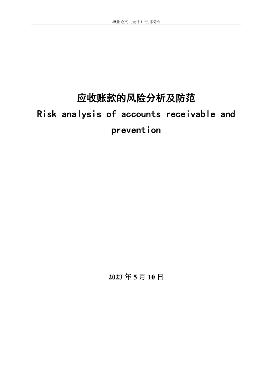 2023年应收账款的风险防范及其分析.doc_第3页