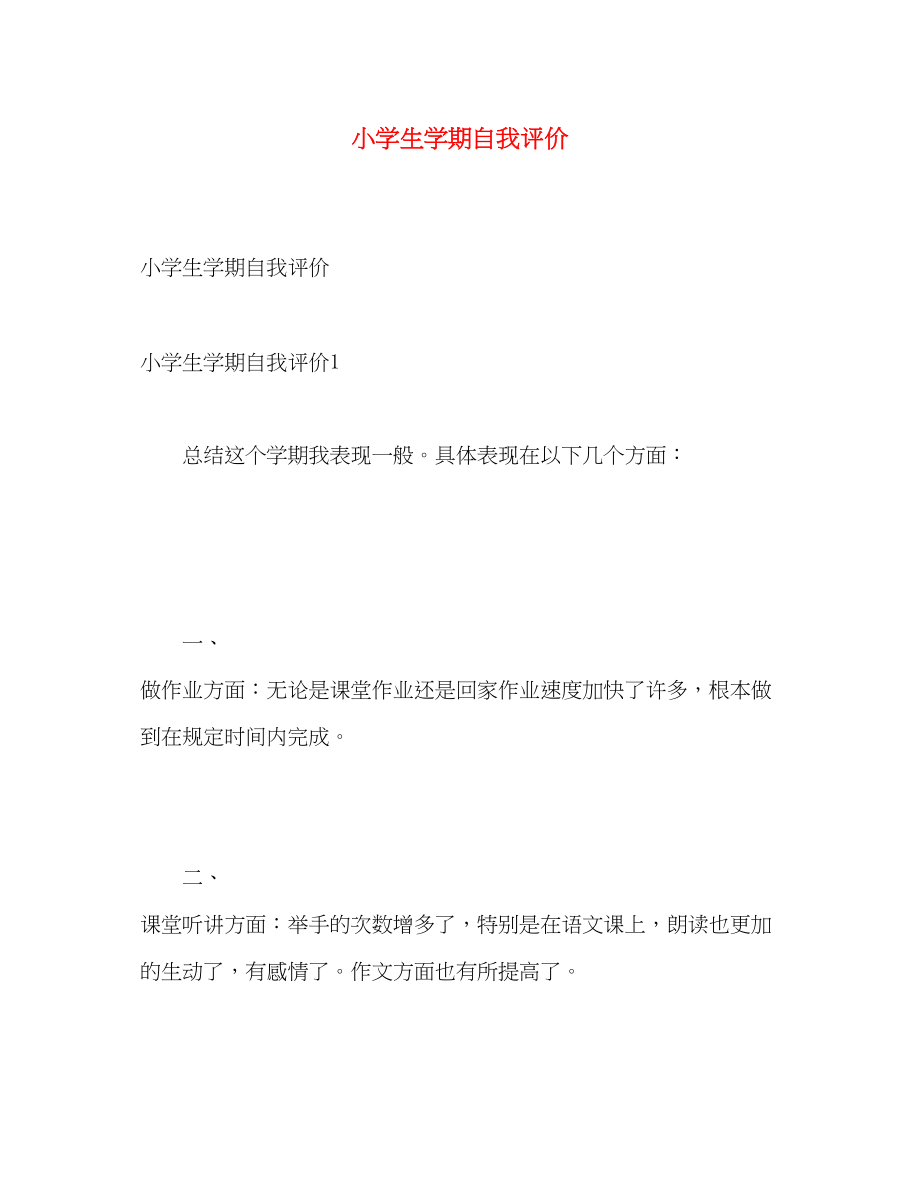 2023年小学生学期自我评价.docx_第1页