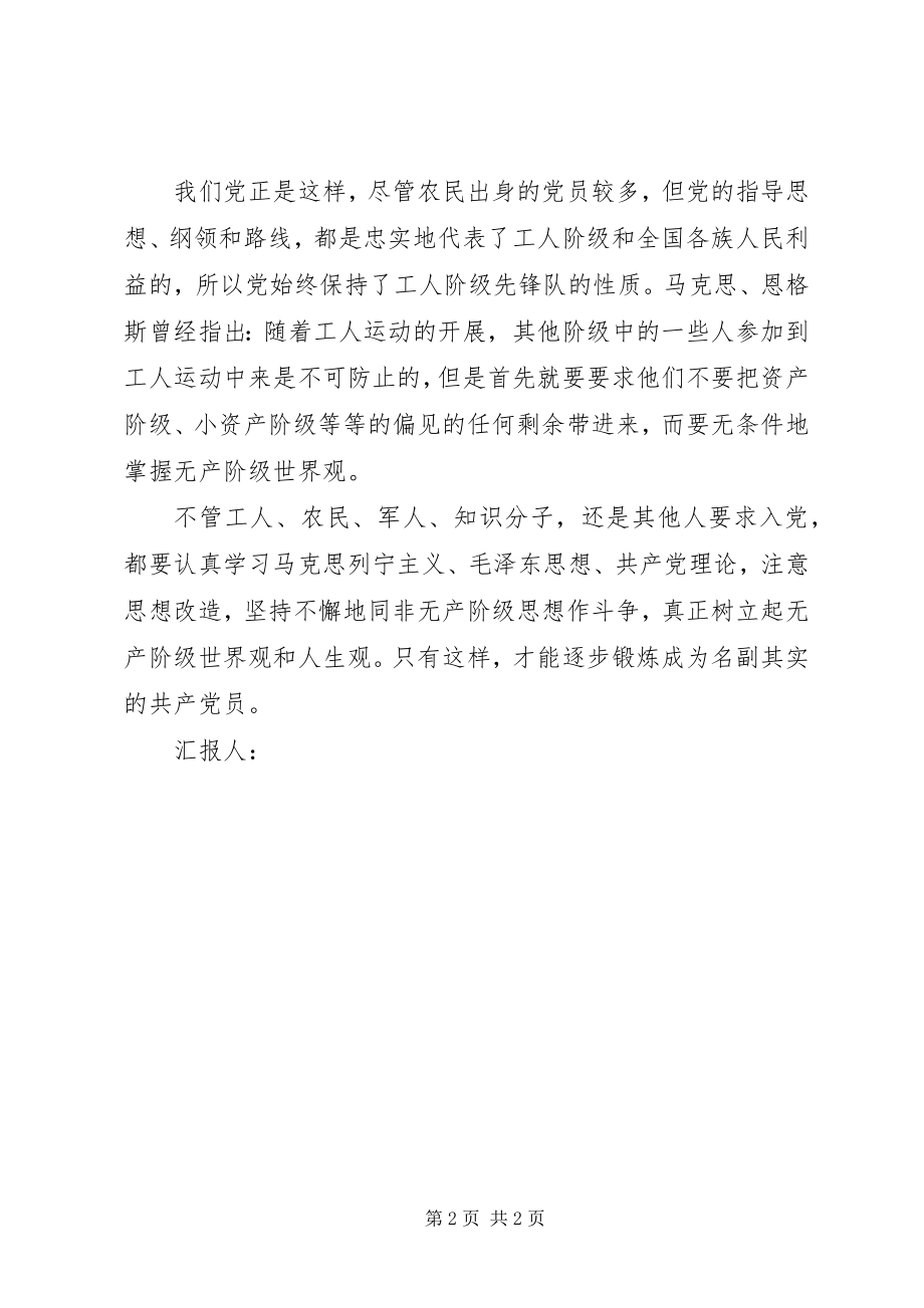 2023年思想汇报格式树立起无产阶级世界观和人生观.docx_第2页