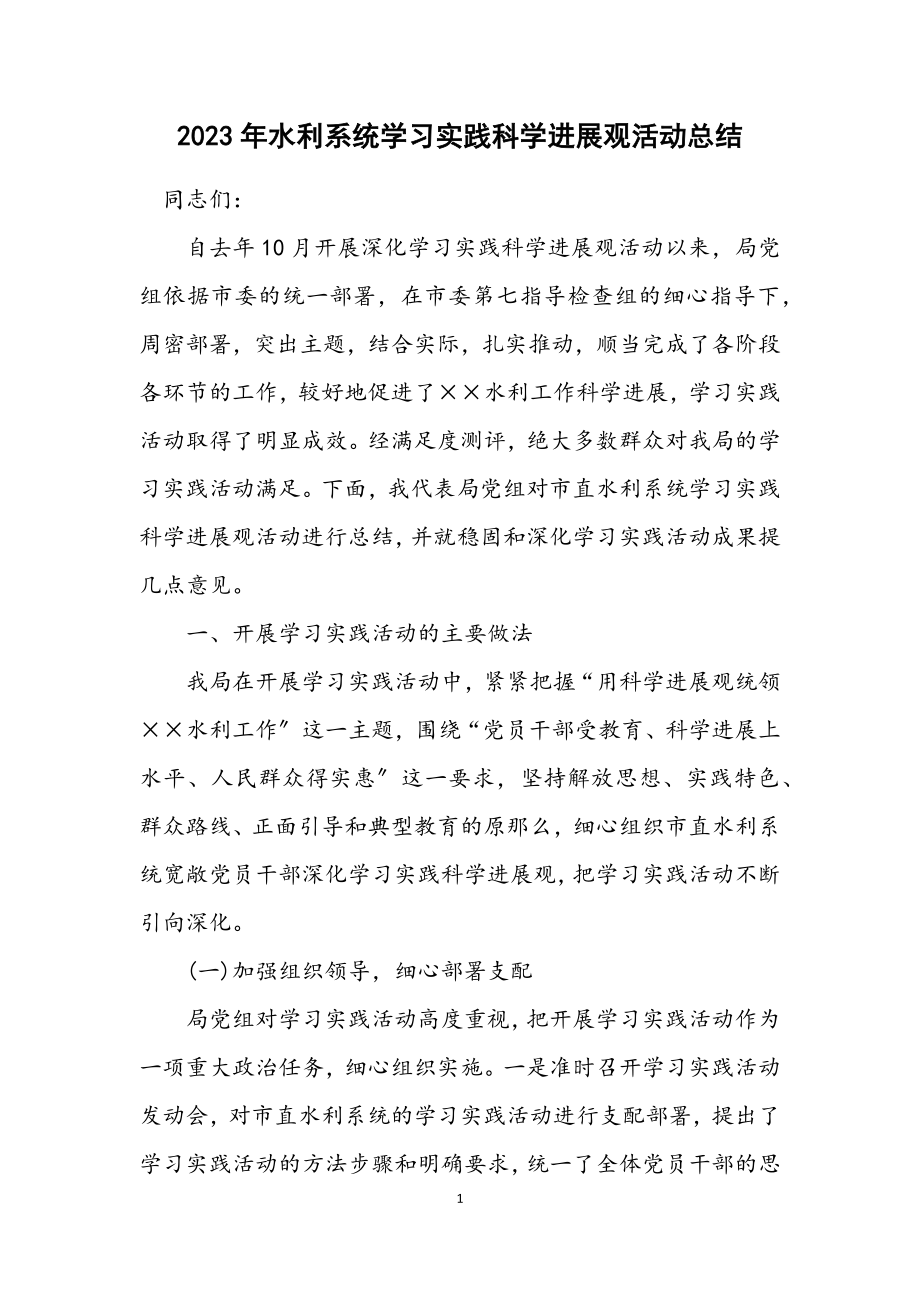 2023年水利系统学习实践科学发展观活动总结.docx_第1页