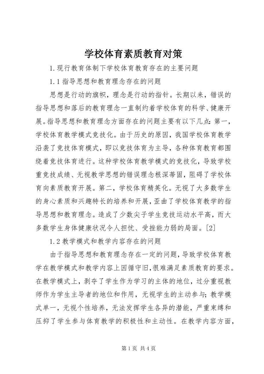 2023年学校体育素质教育对策.docx_第1页