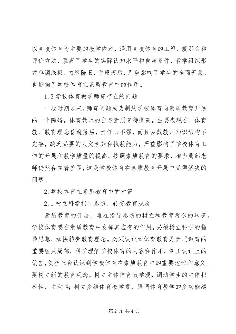 2023年学校体育素质教育对策.docx_第2页