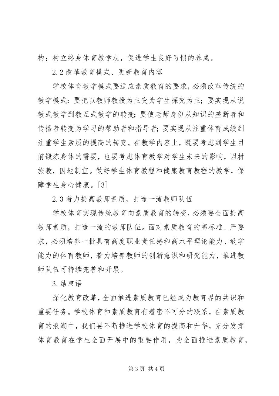 2023年学校体育素质教育对策.docx_第3页