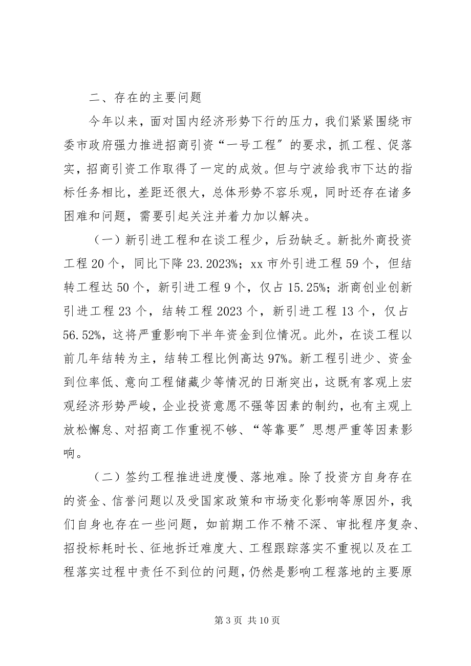 2023年市招商局上半年招商引资工作总结和工作思路.docx_第3页