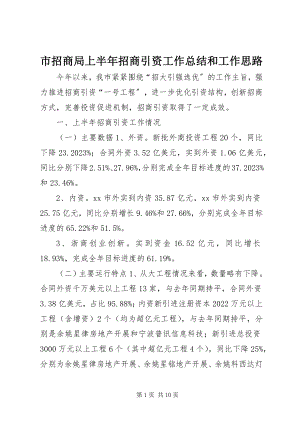 2023年市招商局上半年招商引资工作总结和工作思路.docx