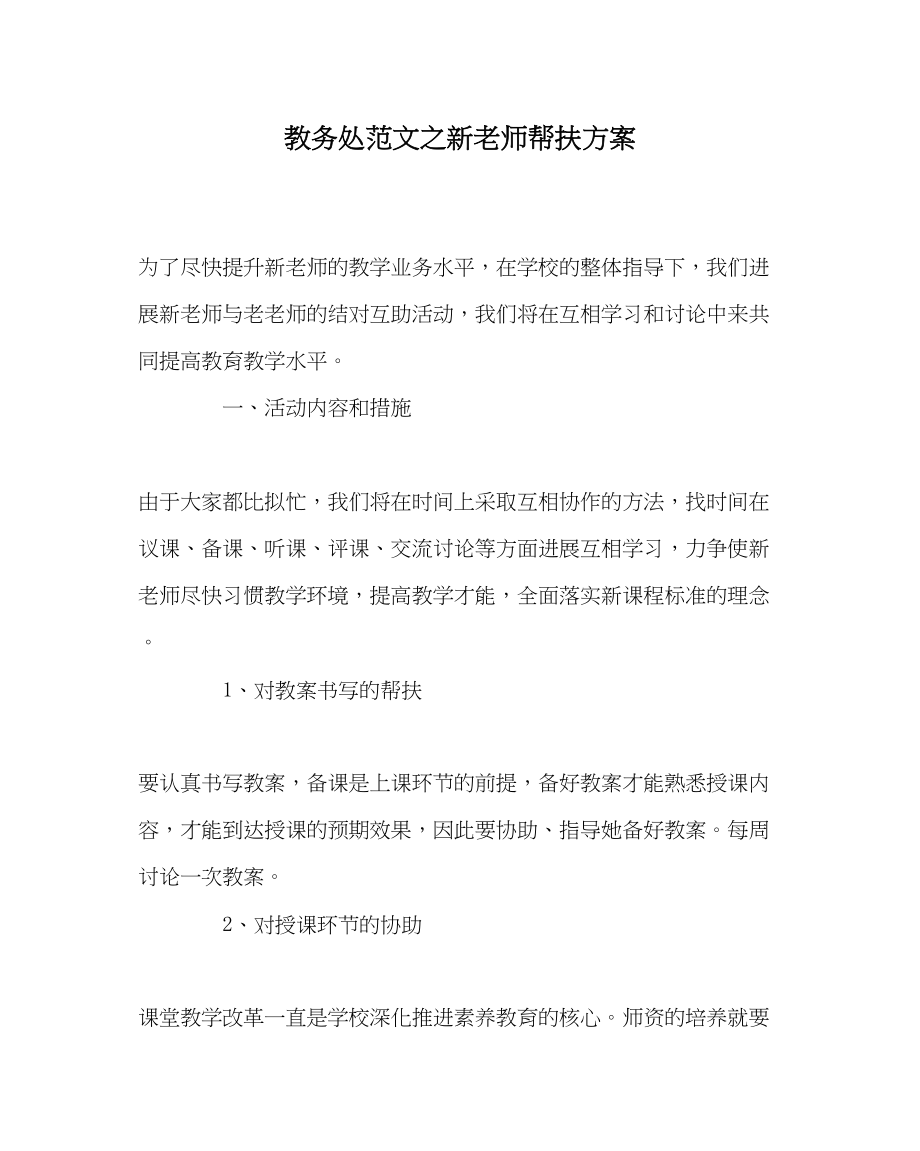 2023年教导处范文新教师帮扶计划.docx_第1页