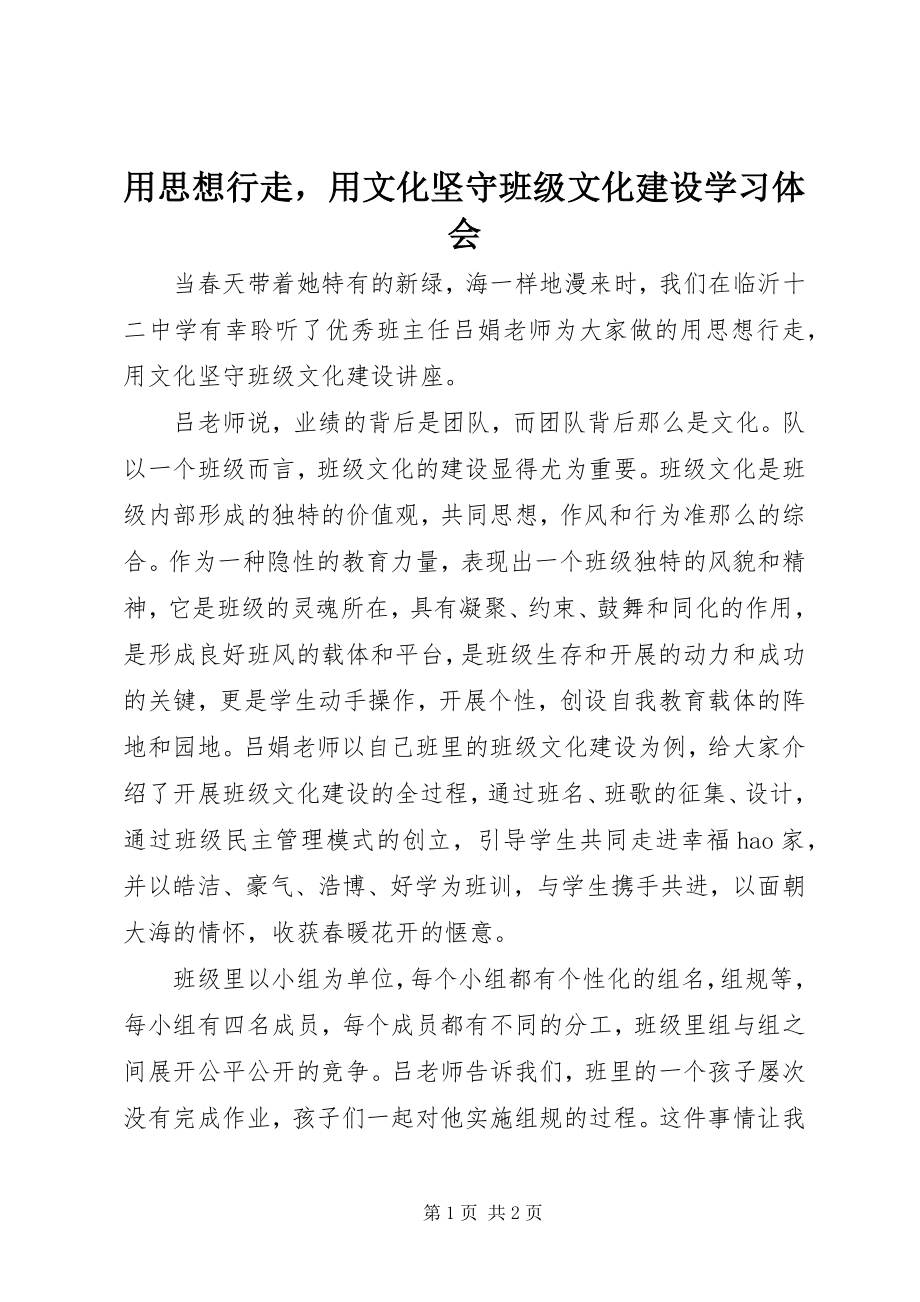 2023年《用思想行走用文化坚守班级文化建设》学习体会.docx_第1页