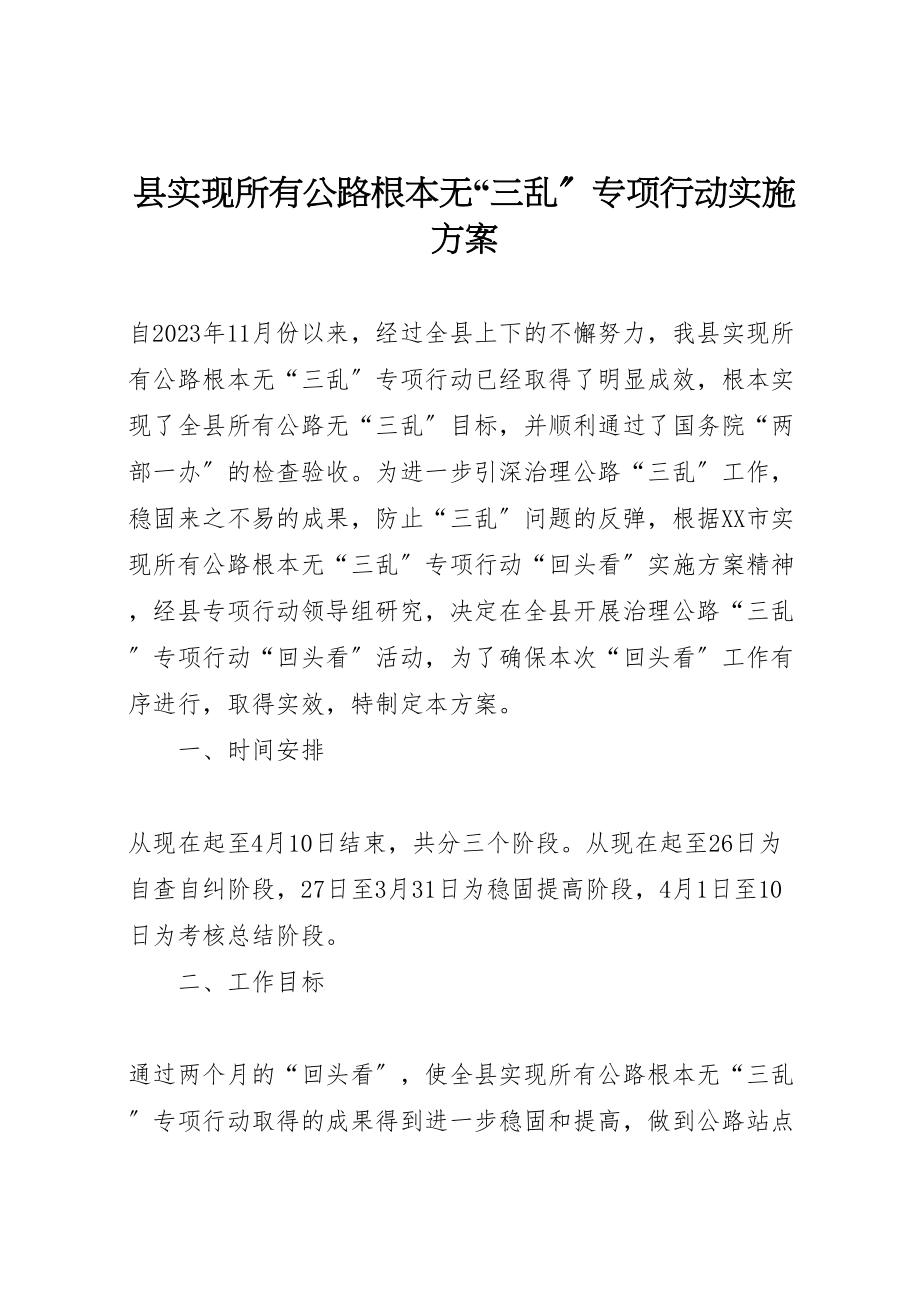 2023年县实现所有公路基本无三乱专项行动实施方案.doc_第1页