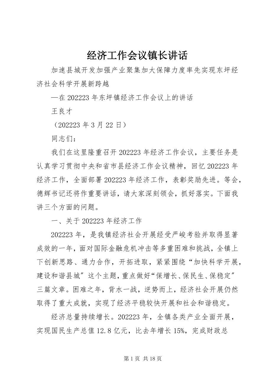 2023年经济工作会议镇长致辞.docx_第1页