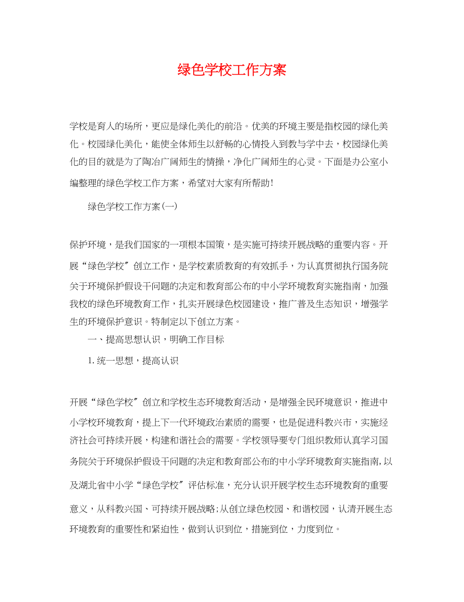 2023年绿色学校工作计划.docx_第1页