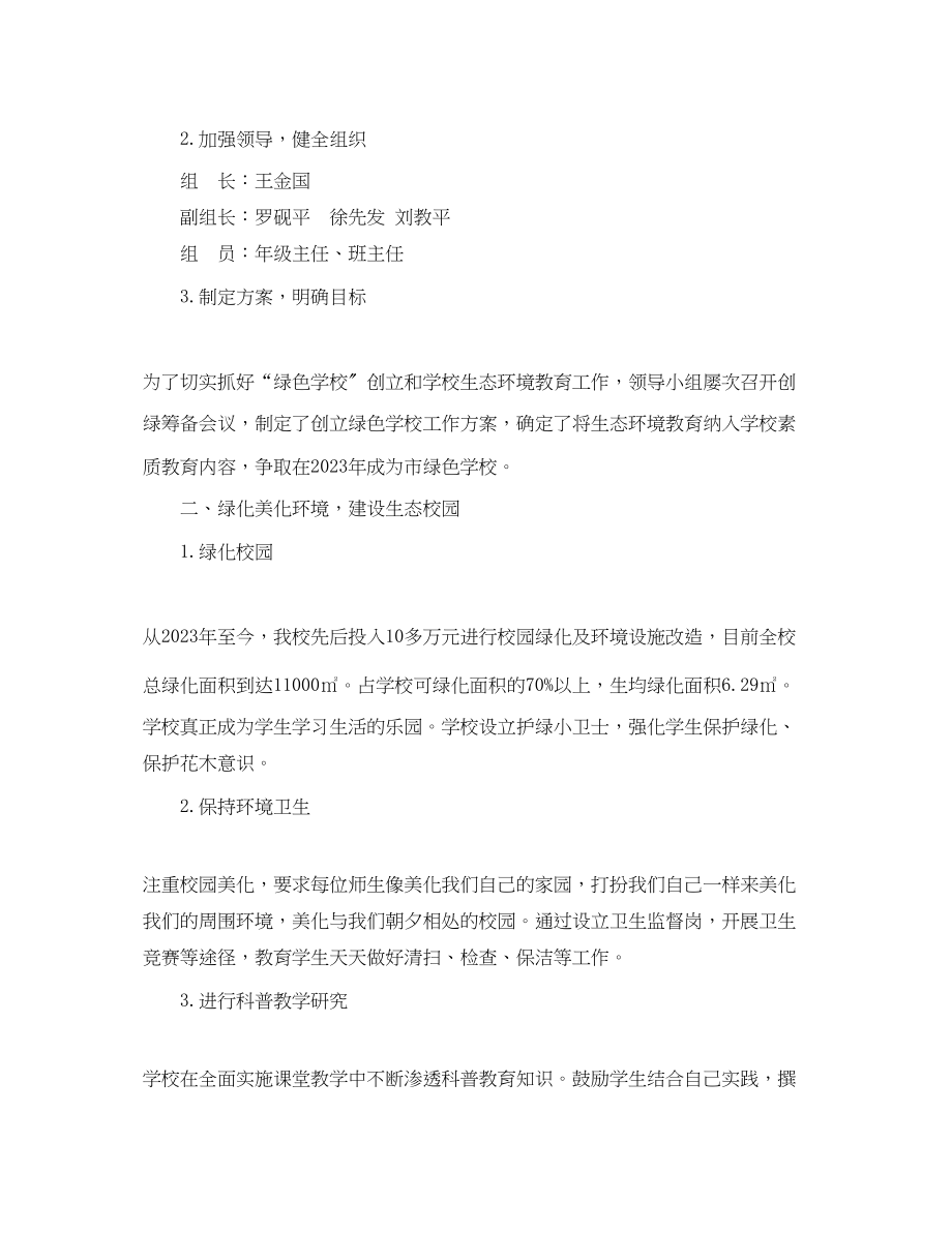 2023年绿色学校工作计划.docx_第2页