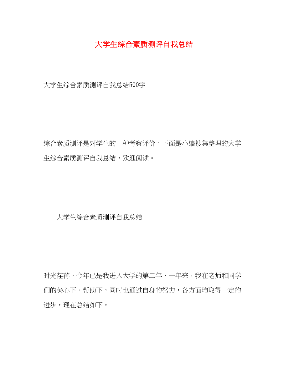 2023年大学生综合素质测评自我总结2.docx_第1页