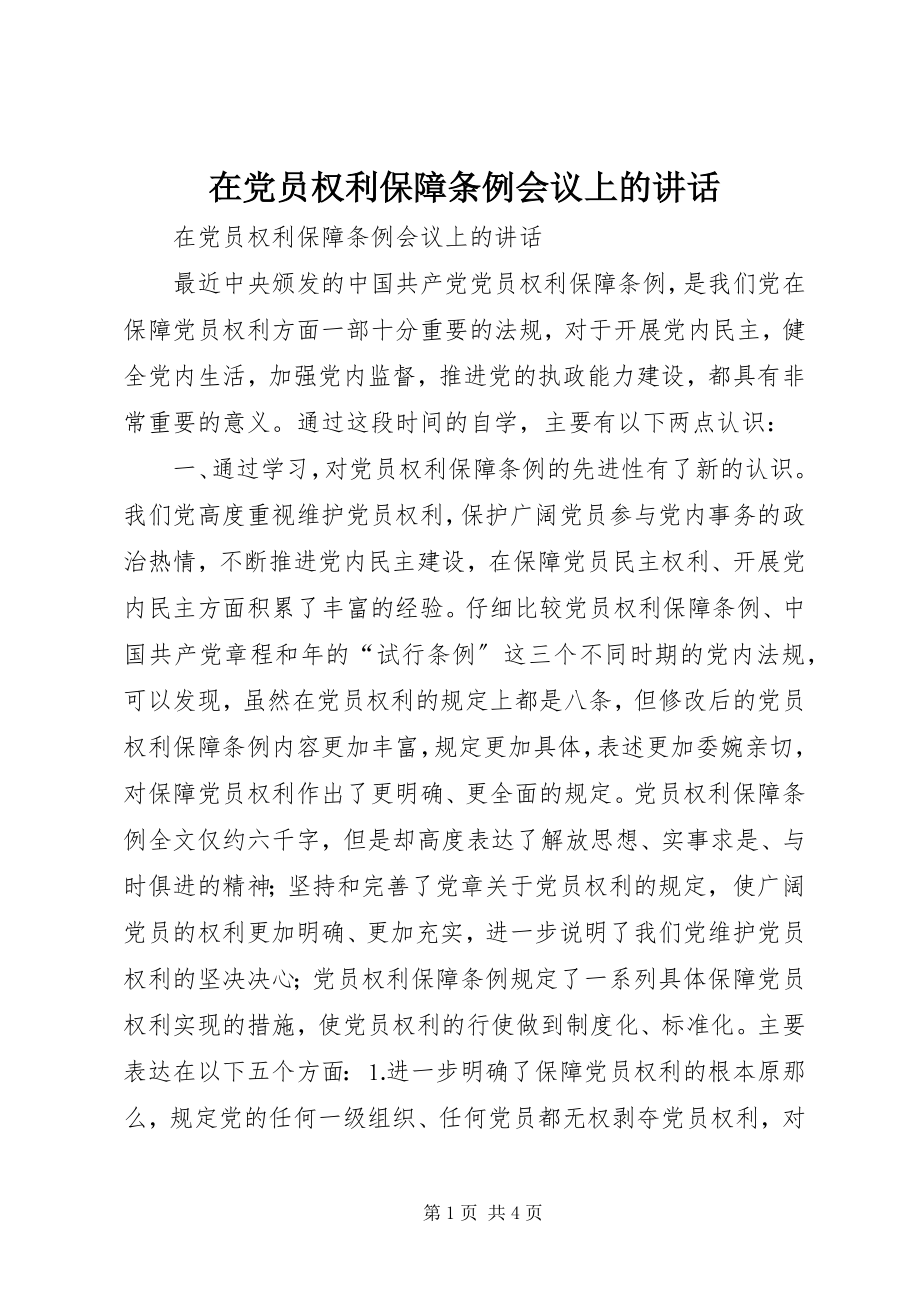 2023年在党员权利保障条例会议上的致辞.docx_第1页