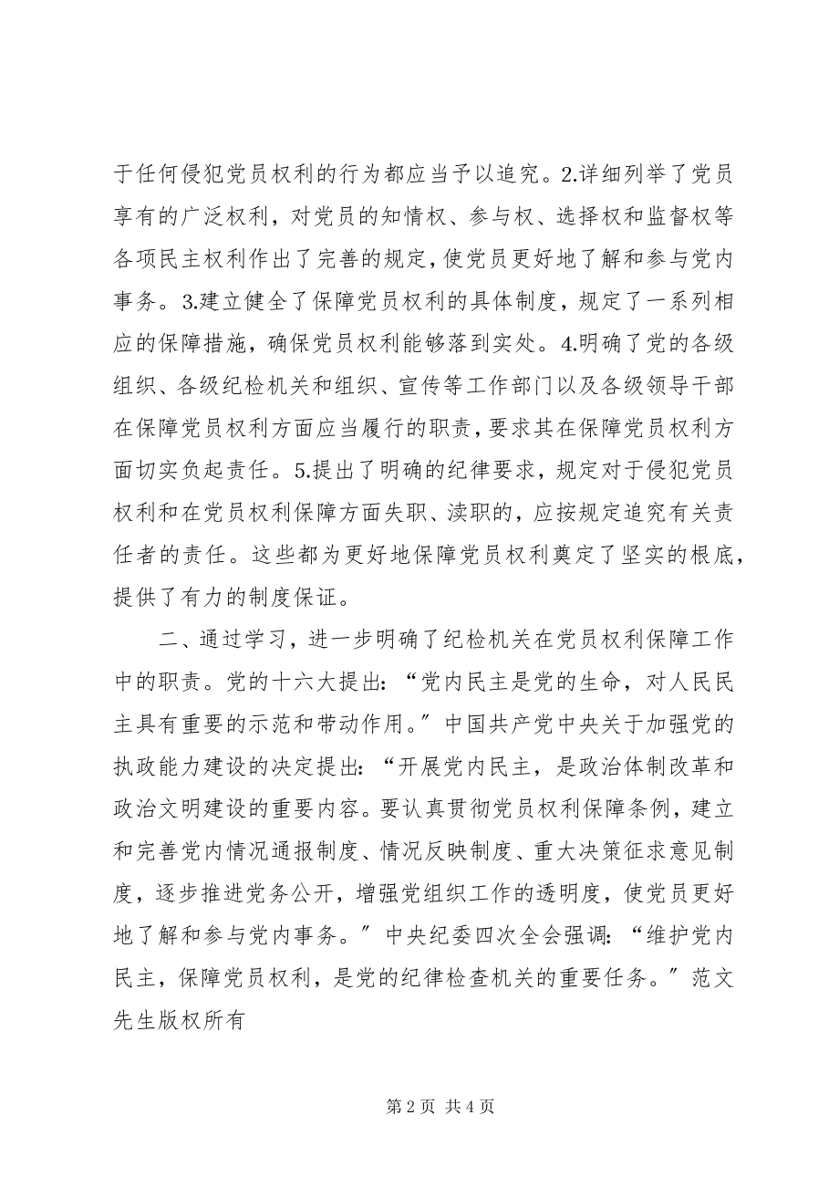 2023年在党员权利保障条例会议上的致辞.docx_第2页