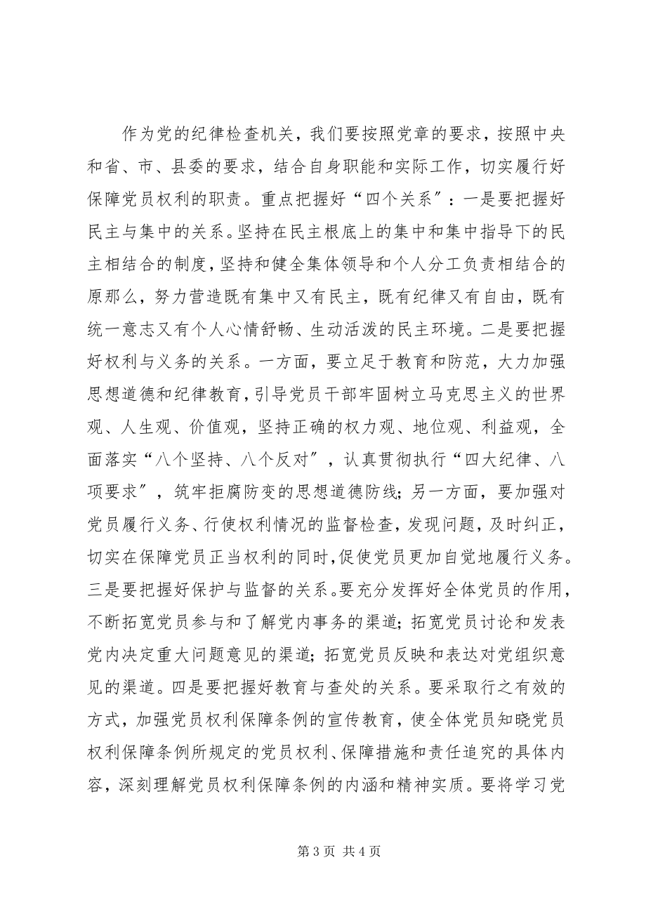 2023年在党员权利保障条例会议上的致辞.docx_第3页