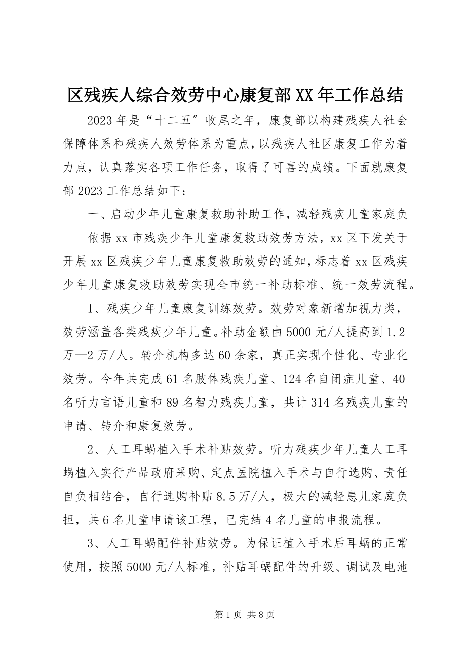 2023年区残疾人综合服务中心康复部工作总结.docx_第1页