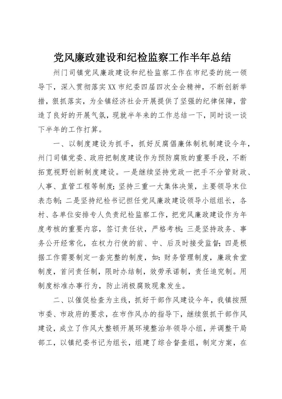 2023年党风廉政建设和纪检监察工作半年总结.docx_第1页