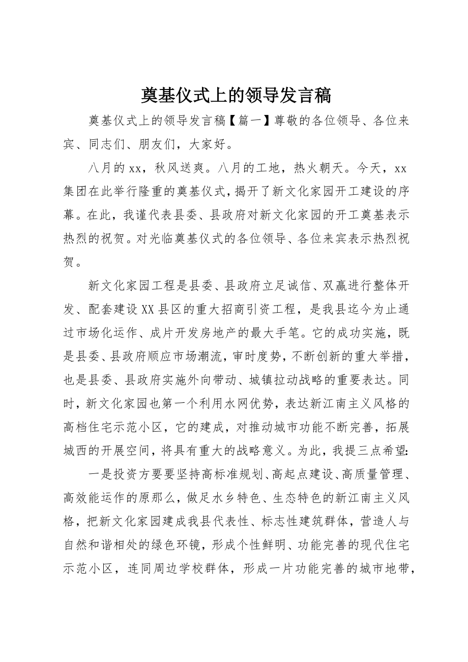 2023年奠基仪式上的领导讲话稿新编.docx_第1页