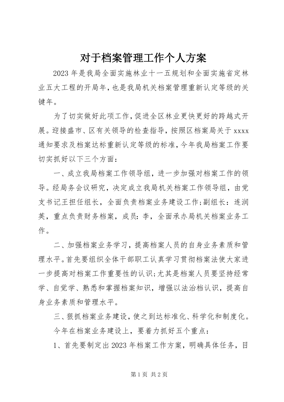 2023年对于档案管理工作个人计划.docx_第1页