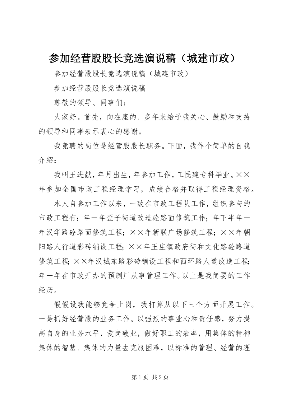 2023年参加经营股股长竞选演说稿新编.docx_第1页