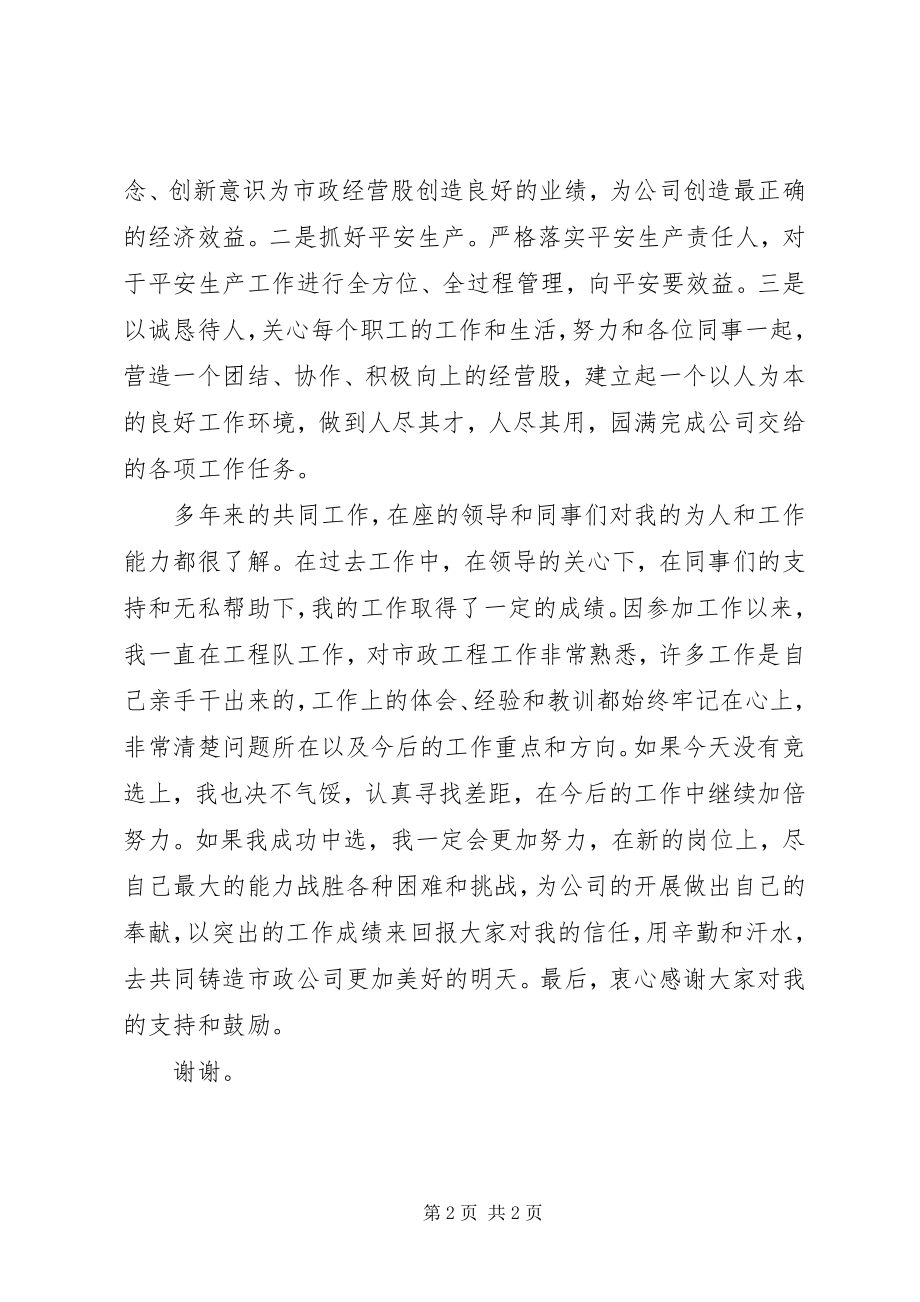 2023年参加经营股股长竞选演说稿新编.docx_第2页