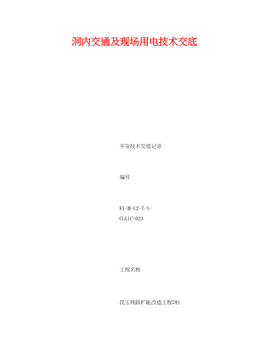 2023年《管理资料技术交底》之洞内交通及现场用电技术交底.docx_第1页