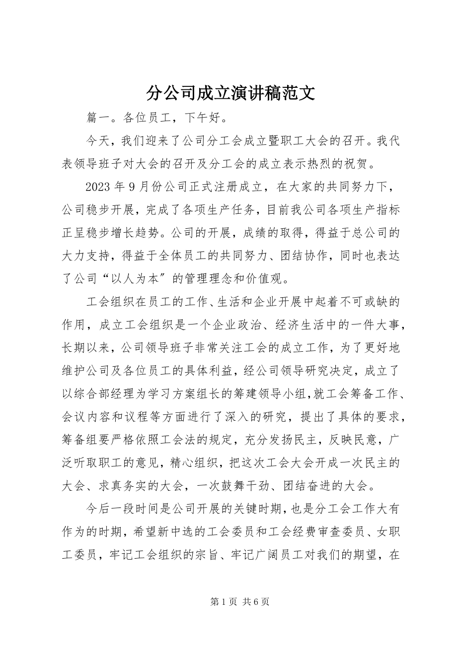 2023年分公司成立演讲稿.docx_第1页