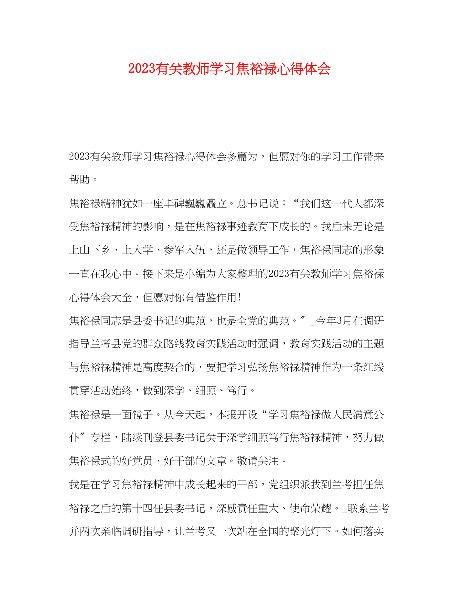 2023年节日讲话有关教师学习焦裕禄心得体会.docx_第1页