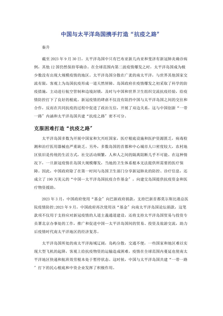 2023年中国与太平洋岛国携手打造“抗疫之路”.docx_第1页