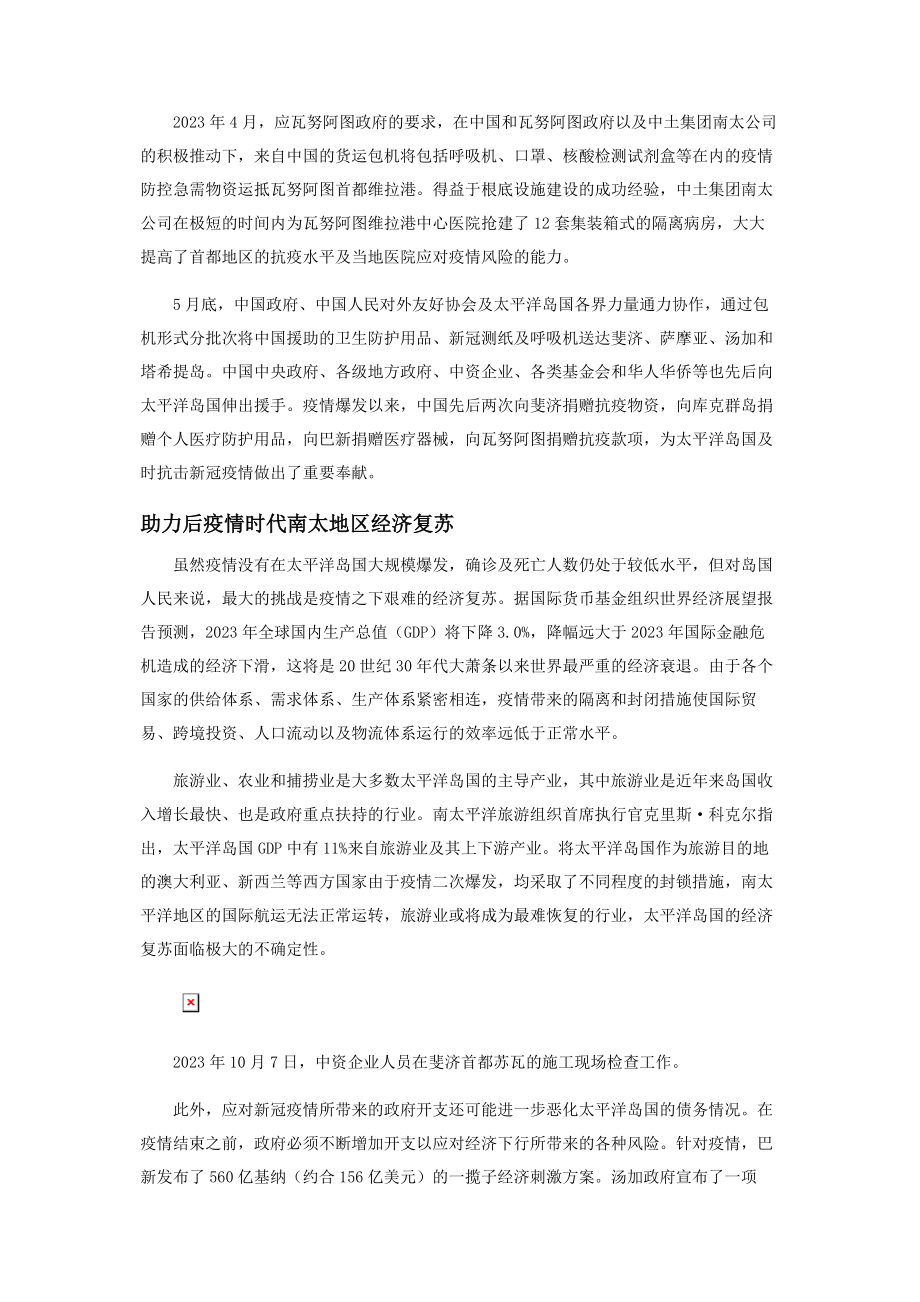 2023年中国与太平洋岛国携手打造“抗疫之路”.docx_第2页