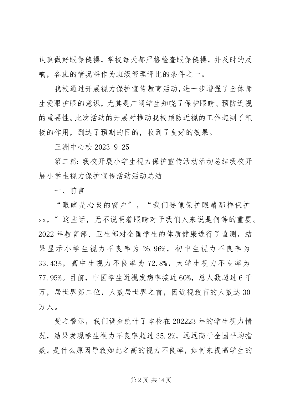 2023年小学视力保护宣传活动总结.docx_第2页