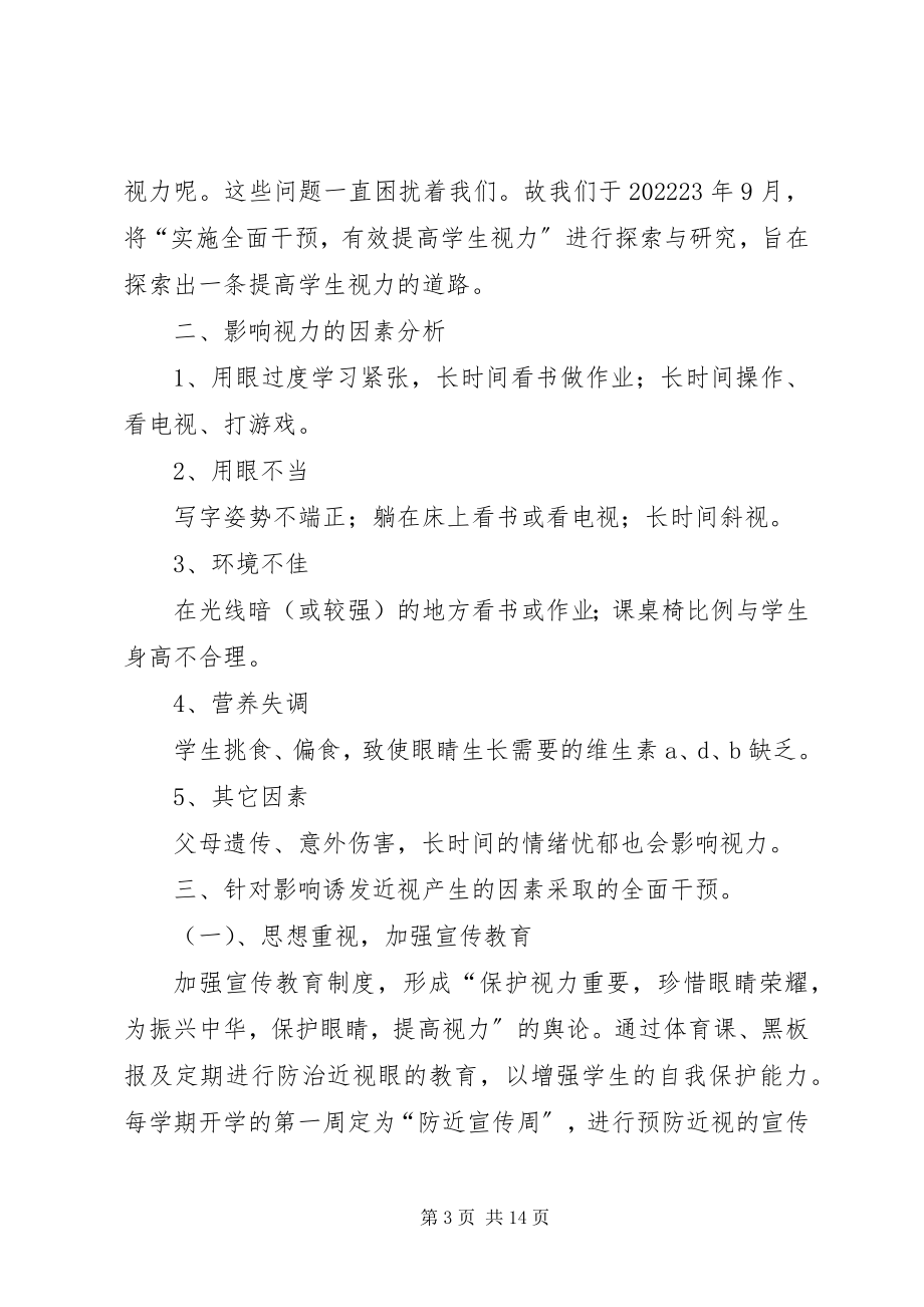 2023年小学视力保护宣传活动总结.docx_第3页