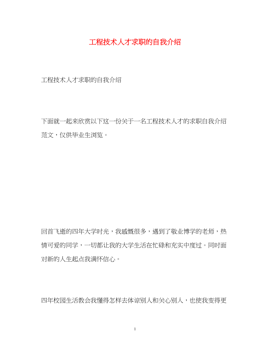 2023年工程技术人才求职的自我介绍.docx_第1页