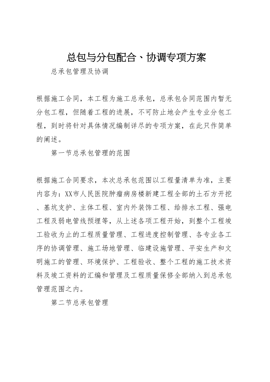 2023年总包与分包配合协调专项方案.doc_第1页