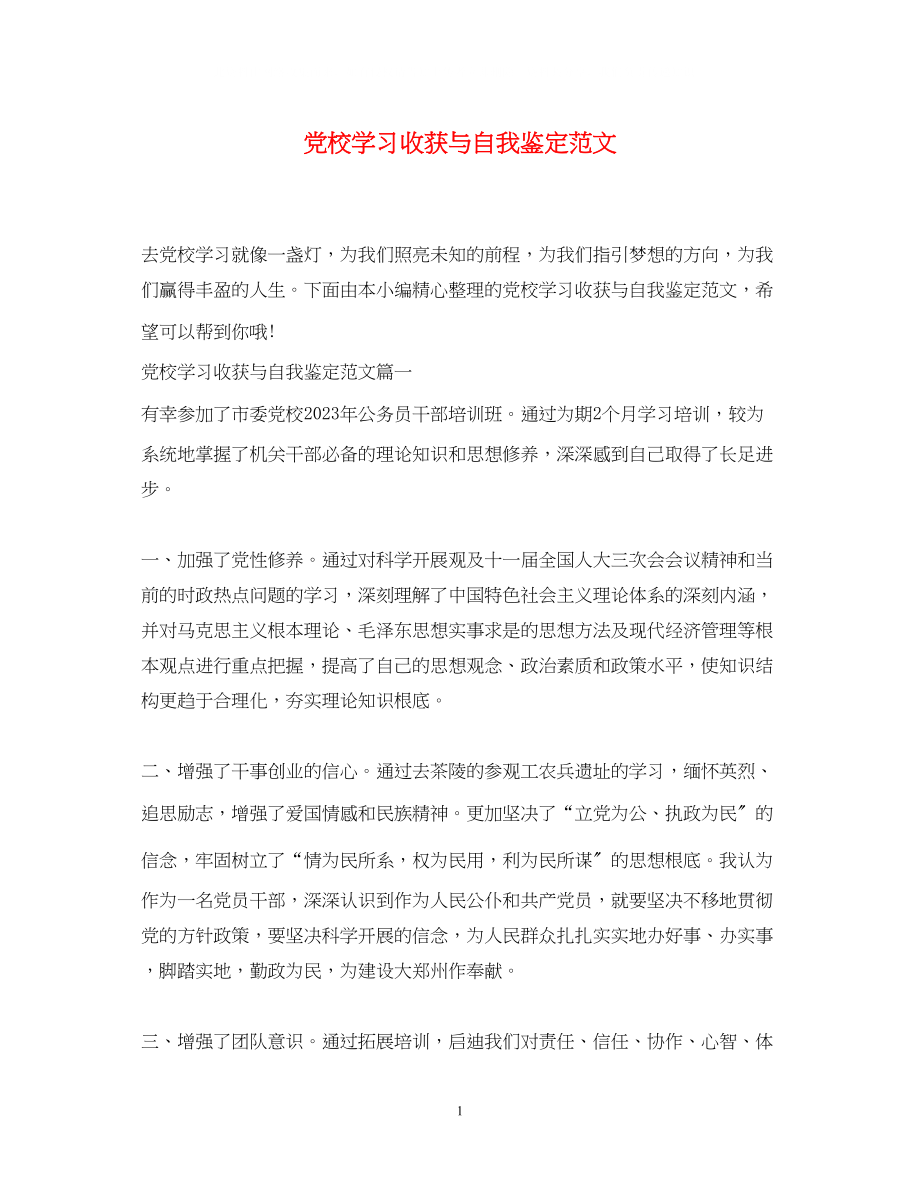 2023年党校学习收获与自我鉴定范文.docx_第1页