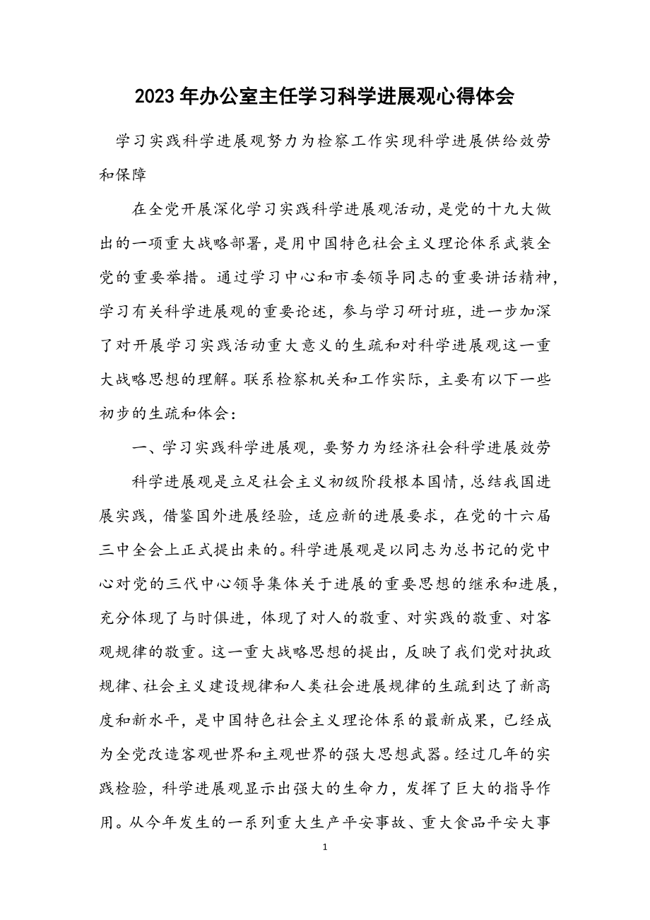 2023年办公室主任学习科学发展观心得体会.docx_第1页