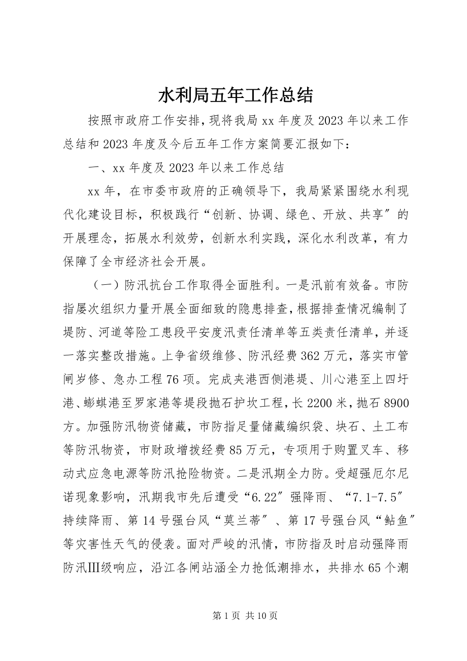 2023年水利局五年工作总结.docx_第1页