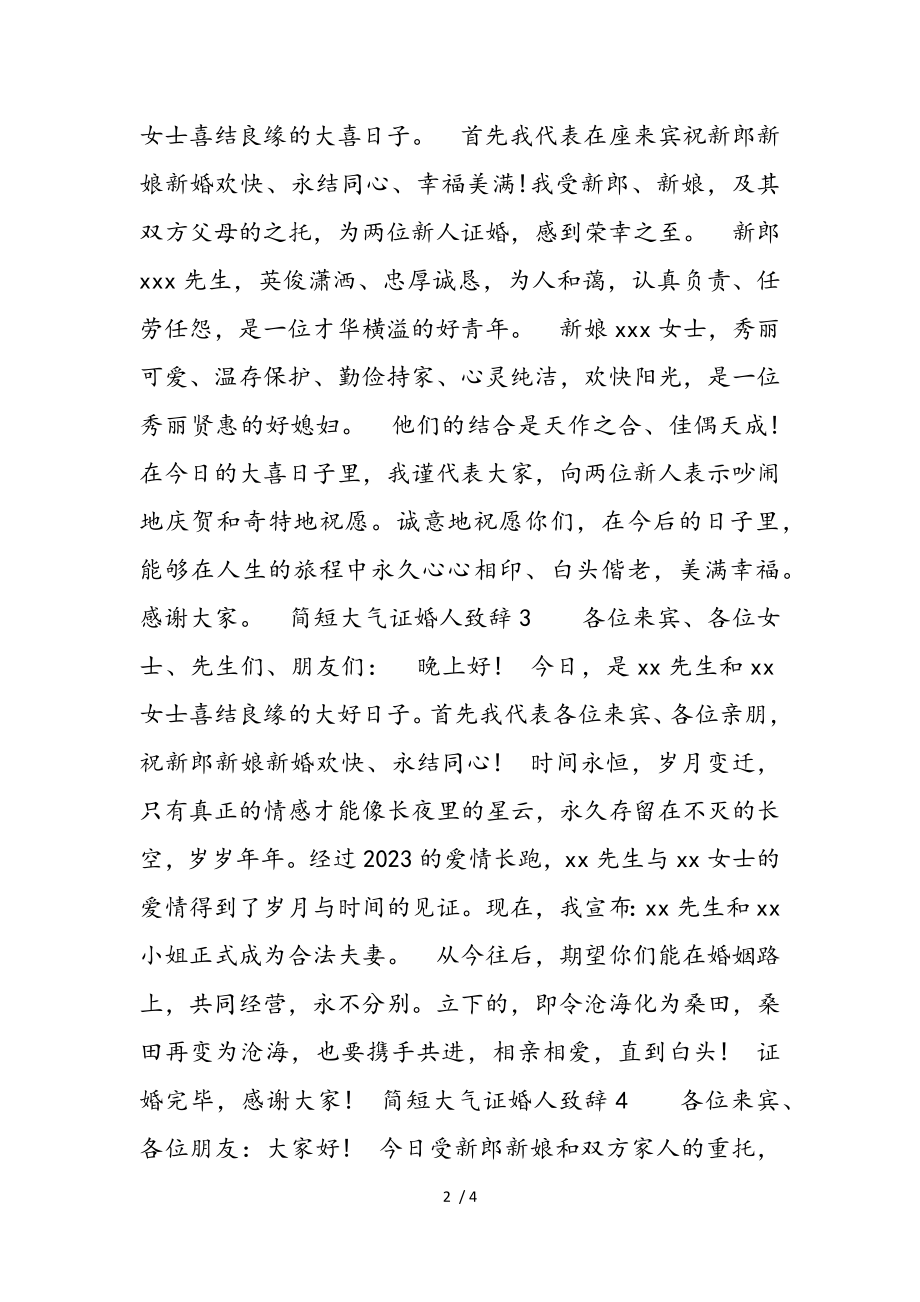 2023年简短大气证婚人致辞借鉴.doc_第2页