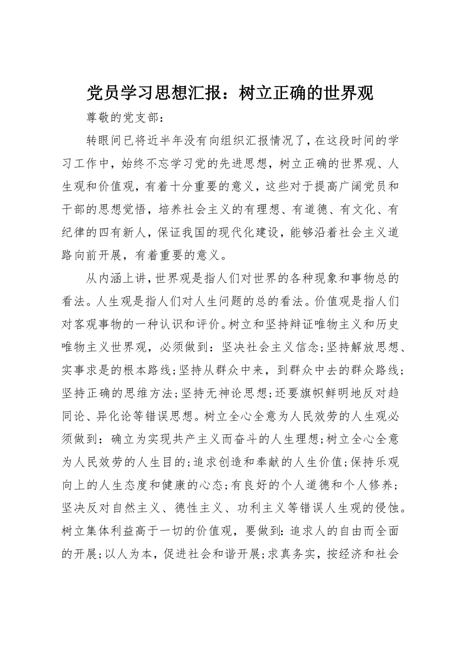 2023年党员学习思想汇报树立正确的世界观.docx_第1页