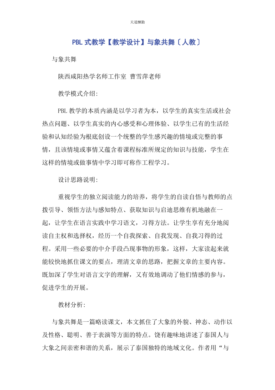 2023年PBL式教学教学设计与象共舞人教.docx_第1页