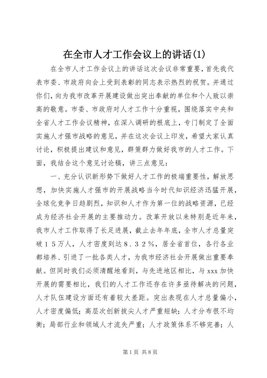 2023年在全市人才工作会议上的致辞1.docx_第1页