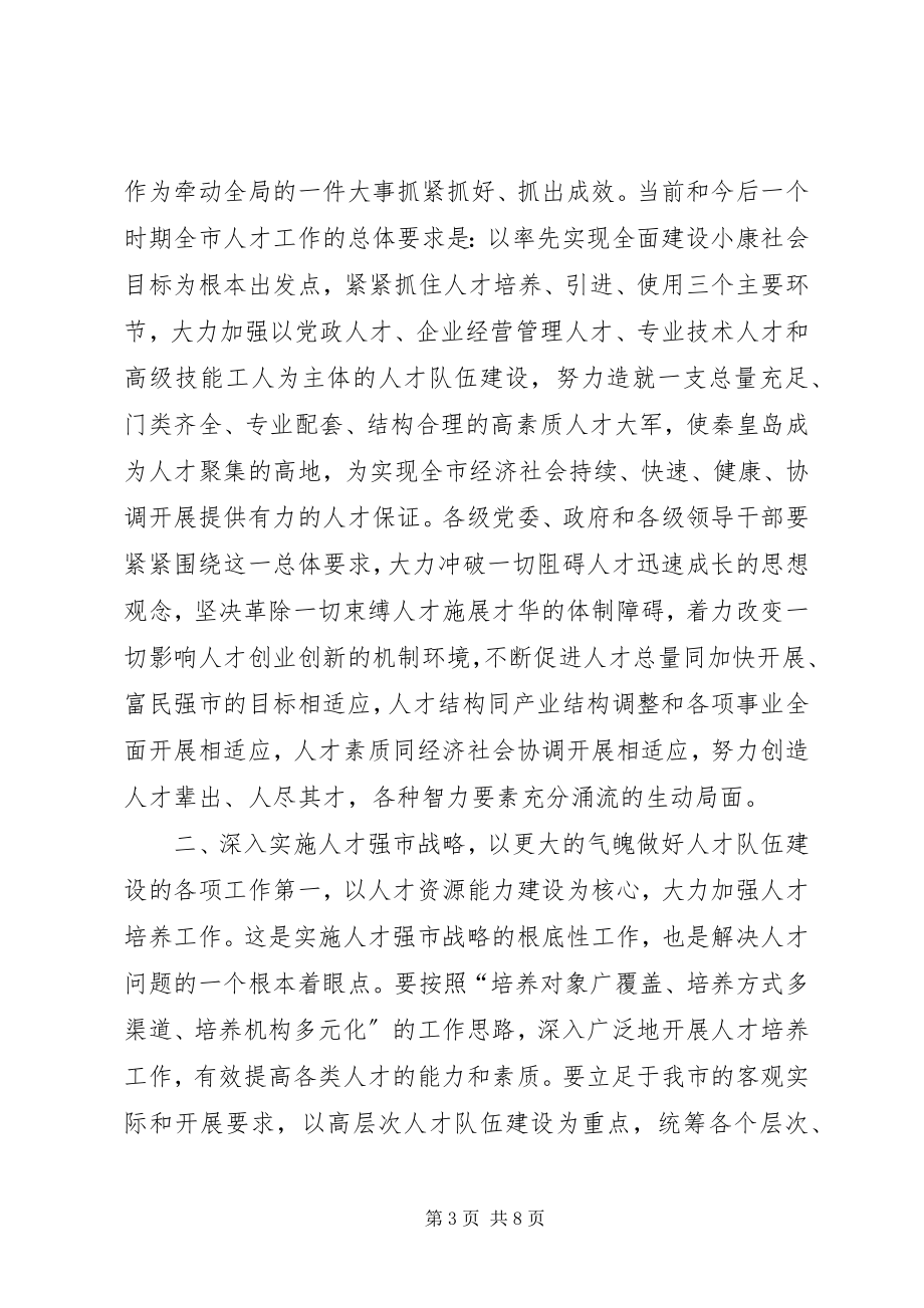 2023年在全市人才工作会议上的致辞1.docx_第3页