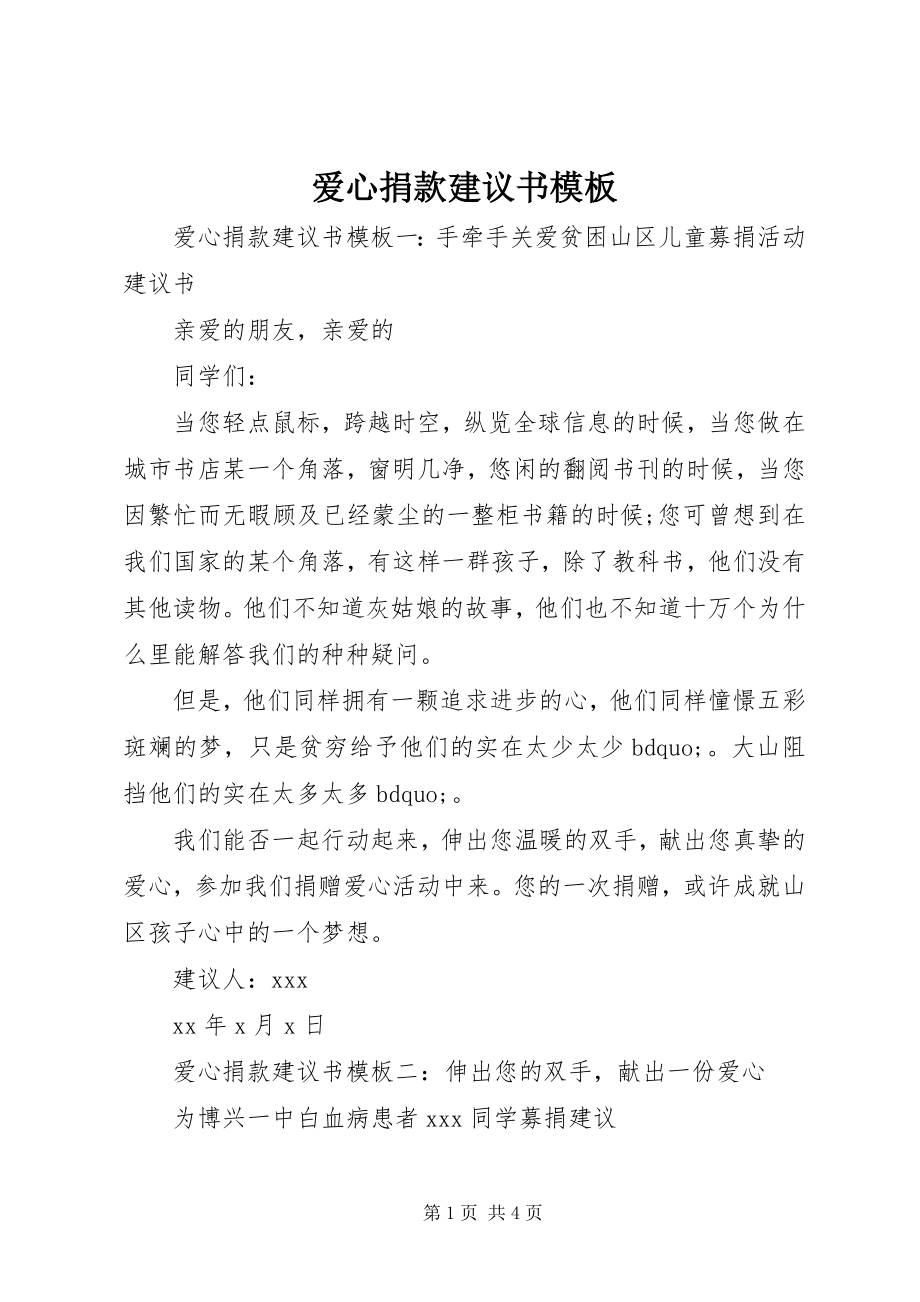 2023年爱心捐款倡议书模板新编.docx_第1页