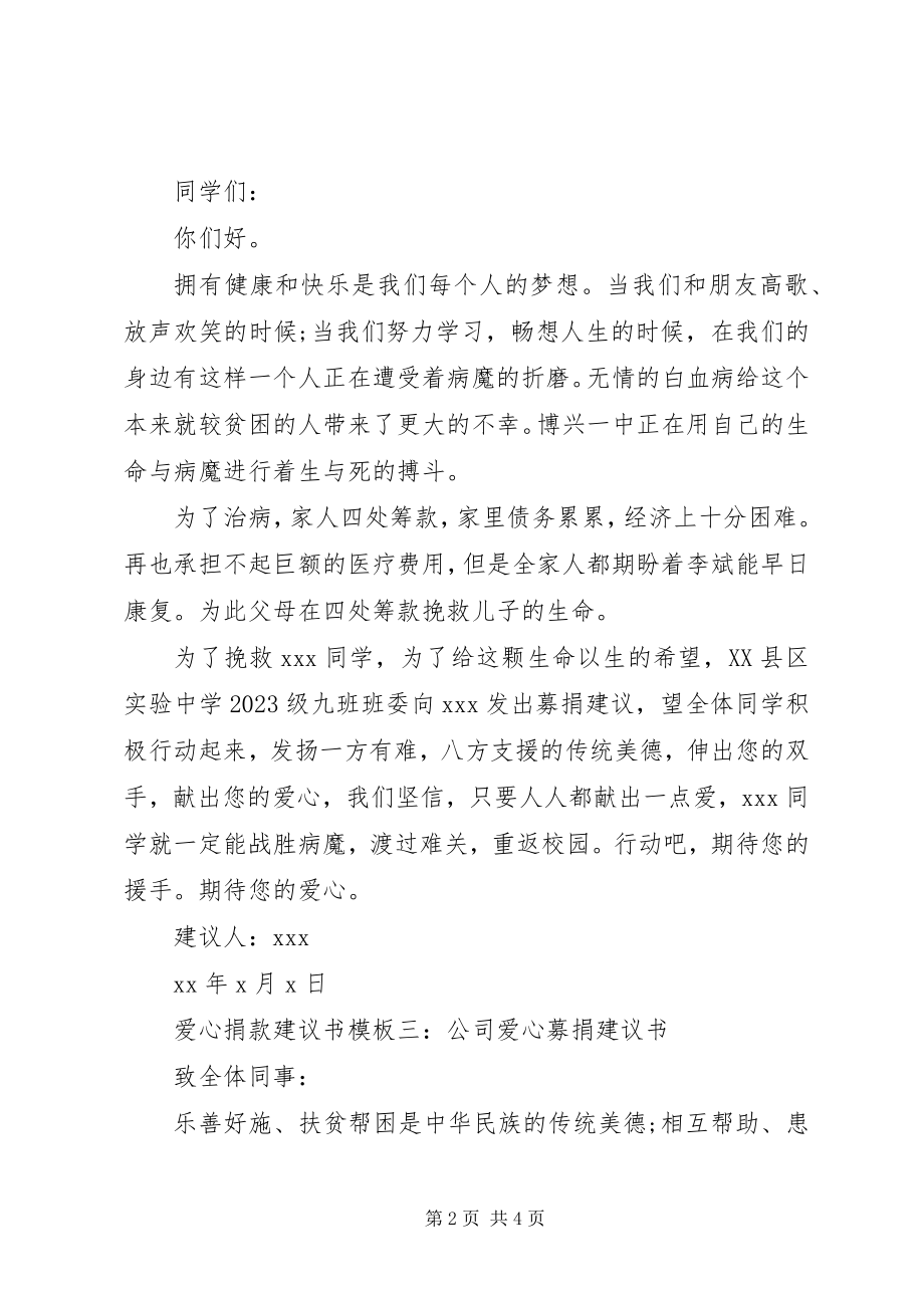 2023年爱心捐款倡议书模板新编.docx_第2页