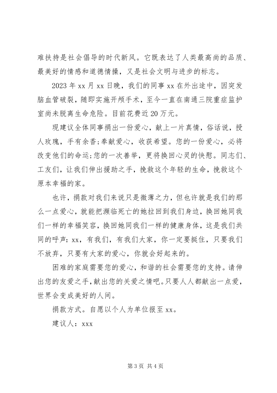 2023年爱心捐款倡议书模板新编.docx_第3页